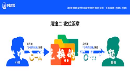 在tpWallet中无法兑换的常见问题及解决办法