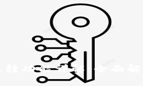 tpWallet钱包的互转功能详解：全面解析安全性与便捷性