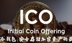 Ledger冷钱包：安全存储加密资产的最佳选择