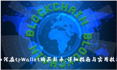 如何在tpWallet购买新币：详细指南与实用技巧