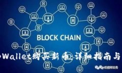 如何在tpWallet购买新币：详细指南与实用技巧