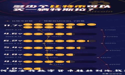 如何安全将数字货币转移到冷钱包？