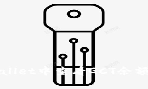 如何在tpWallet中查看GCT余额及交易记录
