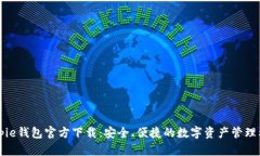 Bitpie钱包官方下载：安全、便捷的数字资产管理