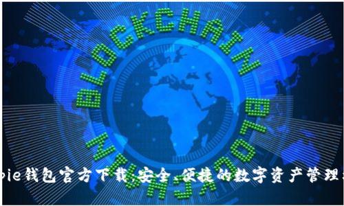 Bitpie钱包官方下载：安全、便捷的数字资产管理利器