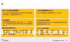 如何在tpWallet中安全高效地转出TRX币