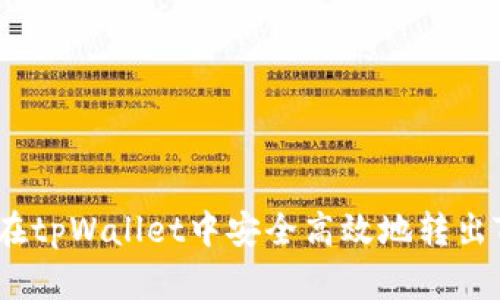 如何在tpWallet中安全高效地转出TRX币