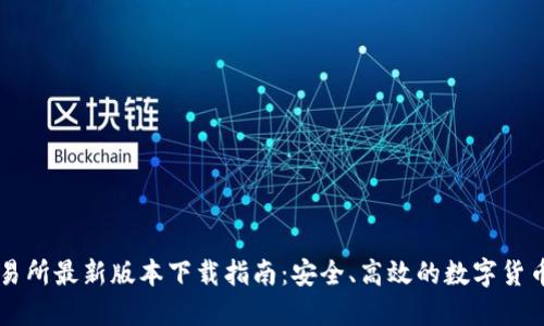 欧意易交易所最新版本下载指南：安全、高效的数字货币交易平台
