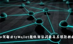 如何解决tpWallet转账错误问题及其预防措施