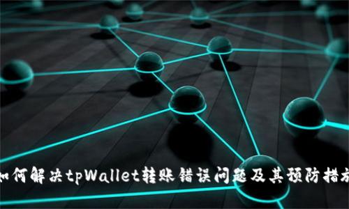 如何解决tpWallet转账错误问题及其预防措施