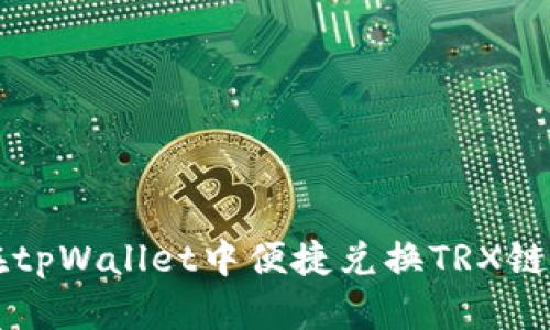如何在tpWallet中便捷兑换TRX链上的币