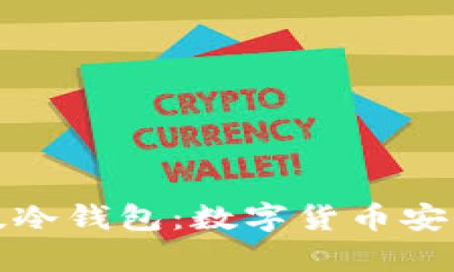 深度解析芯瑞科技冷钱包：数字货币安全存储的最佳选择