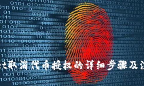 tpWallet取消代币授权的详细步骤及注意事项