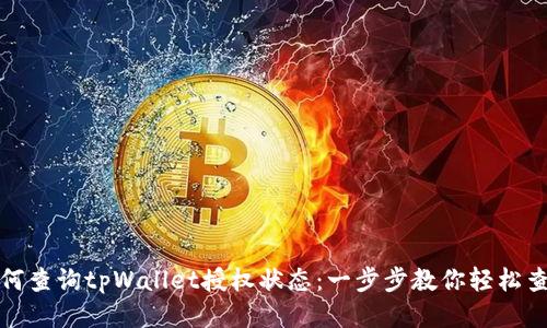 如何查询tpWallet授权状态：一步步教你轻松查看