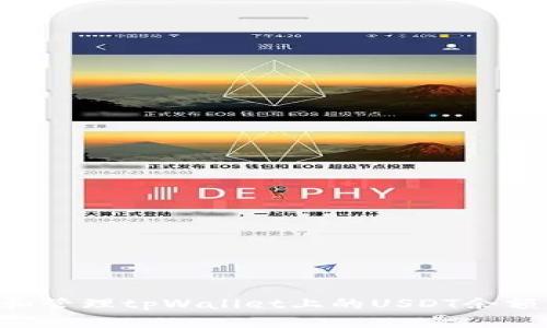 如何查询和管理tpWallet上的USDT余额：详尽指南