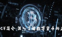 比特币（BTC）简介：深入了解数字货币的未来与