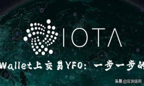 如何在tpWallet上交易YFO: 一步一步的完整指南