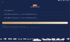 如何在Avive中绑定tpWallet：全面指南与常见问题解