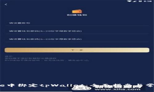 如何在Avive中绑定tpWallet：全面指南与常见问题解答