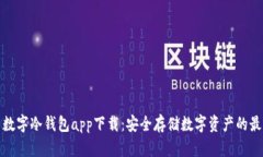 火币网数字冷钱包app下载：安全存储数字资产的