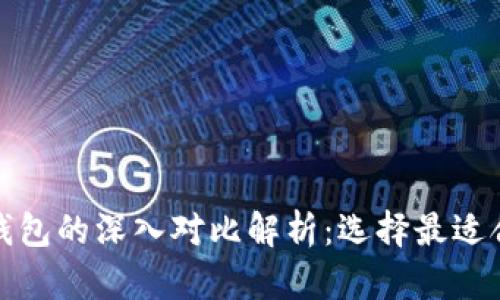 数字钱包与冷钱包的深入对比解析：选择最适合你的观察钱包