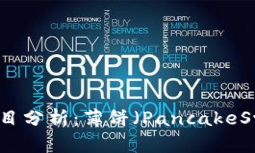 tpWallet中DeFi项目分析：薄饼（PancakeSwap）的缺席与影响