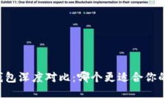 tpWallet和比特派钱包深度对比：哪个更适合你的数