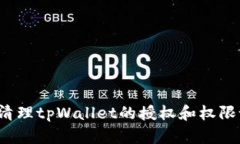 如何清理tpWallet的授权和权限设置？
