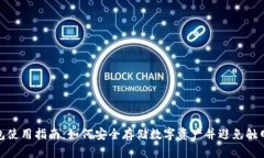 冷钱包使用指南：如何安全存储数字资产并避免