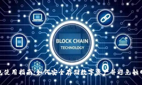 冷钱包使用指南：如何安全存储数字资产并避免触网风险