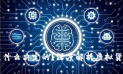 虚拟货币的价值是什么决定的？深度解析虚拟货