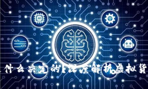 虚拟货币的价值是什么决定的？深度解析虚拟货币市场的关键因素