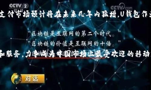 u钱包是一个集成了多种功能的移动支付平台，随着数字支付的普及，越来越多的人开始使用这类工具来管理他们的财务。/u 该平台主要由一家公司开发和运营，具体来说，U钱包是天虹控股集团旗下的一个品牌。天虹控股集团成立于1984年，最初是一家以零售业务为主的公司，后逐渐拓展至多元化的商业领域，包括电子商务和数字支付。

U钱包的功能与特点

U钱包不仅仅是一个基础的支付工具，还整合了多项附加功能。用户可以通过U钱包进行在线支付、手机充值、转账支付、账单管理、以及购物返利等。与传统的支付方式相比，U钱包的使用体验更加便捷和高效。例如，在购物时，用户只需打开U钱包，扫描商家的二维码即可完成支付，整个过程只需几秒钟，大大节省了排队等候的时间。

安全性与隐私保护

在数字支付的世界里， 安全性是一个用户最为关心的问题。U钱包采用先进的加密技术，以确保交易过程中的数据安全。此外，U钱包还设有多重身份验证机制，用户每次登录时需要通过手机验证码等手段来验证身份。这样的措施不仅保护了用户的账户安全，也增强了他们对平台的信任感。

U钱包的目标用户群体

U钱包的目标用户主要包括年轻人和中青年群体。对于这些年龄段的人群来说，移动支付已经成为他们生活中不可或缺的一部分。U钱包通过灵活的功能设计，吸引了大量用户的关注。同时，平台也致力于推出针对不同用户需求的产品，例如专为学生量身定制的优惠活动，以及专门针对中小企业的支付解决方案。在推广过程中，U钱包还积极与各类商家合作，增加用户体验的多元化。

U钱包的市场前景

随着移动互联网的发展，数字支付逐渐成为未来支付的主流趋势。U钱包顺应这一潮流，积极拓展市场，旨在成为用户首选的移动支付平台。根据市场调查数据显示，移动支付市场预计将在未来几年内猛增，U钱包作为其中的一员，有着广阔的市场前景。此外，为了增强市场竞争力，U钱包还将不断推陈出新，推出更多功能，以满足用户日益增长的需求。

总结

U钱包作为天虹控股集团的一部分，凭借其多元化的支付服务和保障用户安全的措施，正在为越来越多的人所接受与喜爱。在未来的岁月中，U钱包将继续追求技术创新和服务，力争成为中国市场上最受欢迎的移动支付应用之一。它的成长与发展，与整个数字支付生态的繁荣密不可分，因此，关注U钱包的动态，也是在关注移动支付的未来。

U钱包, 移动支付, 天虹控股/guanjianci