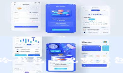 如何绑定TP冷钱包与观察钱包的详细指南