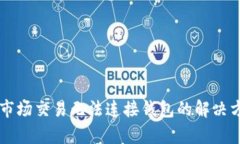 tpWallet市场交易无法连接钱包的解决方案与指南