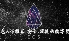 官方USDT钱包APP推荐：安全、便捷的数字货币管理