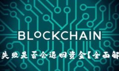 tpWallet支付失败是否会退回资金？全面解析与解决