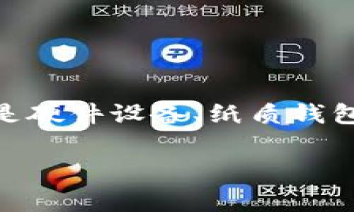 冷钱包并不是特指某个国家的产物，而是一种用于储存加密货币的安全方式，其主要功能是保护加密资产免受网络攻击和恶意软件的威胁。它可以是硬件设备、纸质钱包或其他形式的冷存储方式。冷钱包的使用在全球范围内都非常普遍，特别是在加密货币市场蓬勃发展的国家，如美国、日本、加拿大和一些欧洲国家。

如果您有兴趣了解更多关于冷钱包的详细内容，我可以帮助您写一篇相关的文章。请告知我您想要的主题或信息范围。