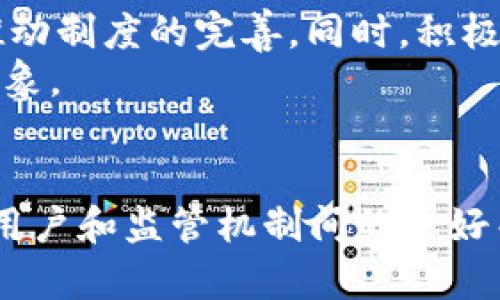 bianweitpWallet禁止中国用户：原因与影响深度解析/bianwei
tpWallet, 中国用户, 数字钱包/guanjianci

引言
近年来，数字钱包的崛起为金融交易带来了前所未有的便利。然而，tpWallet禁止中国用户的消息在行业内引发了广泛讨论。这一决定不仅涉及到用户的体验与权益，也关系到数字货币行业的未来走向。在这篇文章中，我们将深入分析tpWallet的禁令背后的原因、影响及未来展望，力求为读者提供一个全面的视角。

tpWallet简介
tpWallet作为一个新兴的数字钱包平台，凭借其便捷的操作方式和多样化的功能迅速吸引了全球用户。因此，它不仅用于存储和管理加密货币，还提供了便捷的支付和转账服务。然而，随着用户数量的激增，安全性和合规性的问题逐渐显露。

禁令的原因分析
禁令的出台往往有其深层次的原因。首先，tpWallet对中国用户的禁止，可以主要归结为合规性问题。近年来，中国政府对加密货币行业的监管愈发严格，许多数字货币相关活动面临高压监管。在这样的背景下，tpWallet若继续允许中国用户使用，将可能面临法律风险。此外，运营成本的增加和合规性审核的复杂性，使得许多国际平台对于中国市场的态度变得更加谨慎。

市场反应与用户影响
tpWallet禁止中国用户后，市场瞬间反应。对许多中国用户而言，这一禁令显然带来了不小的冲击。用户们不得不寻找新的数字钱包替代方案。虽然市场上还有其他数字钱包可供选择，但很难找到与tpWallet同样高效和安全的平台。
与此同时，这一禁令也引发了对市场公平性的讨论。许多用户认为，数字货币的本质是去中心化，交易和存储的自由不应受到地理限制。相比之下，tpWallet的决策则显得尤为不合时宜，失去了数字货币本应具备的某种精神。用户纷纷在社交媒体上表达不满，要求平台重新考虑其政策。

全球视野下的中国市场
中国市场在全球数字货币行业中占有举足轻重的地位。根据最新的研究报告，中国的加密货币用户数量庞大，生态系统发展迅速。tpWallet很清楚，禁止中国用户意味着失去了一个巨大的市场。这一决策从商业角度看，虽然有其理性成分，但从长远发展来看，却可能会埋下隐患。吸引全球用户，尤其是中国用户，对于平台建设国际品牌形象尤其重要。
未来，一些国际平台可能会重新评估市场策略，考虑如何在遵循法规的前提下，更好地融入包含中国用户在内的全球用户需求。或许，一些创新性的解决方案将应运而生，助力数字钱包在不同领域的应用。

技术与合规的平衡
在此背景下，tpWallet如何平衡技术创新与合规性，将是未来措施中的关键。许多观点认为，平台可以借鉴其他国家和地区的经验，通过技术创新提高监管合规性。例如，使用区块链透明性提高交易的可追溯性，确保平台在合规运营的同时，更好地服务用户。
另外，增强用户的安全意识，也是一个重要方向。tpWallet可考虑推出更加完善的用户教育项目，提高用户对数字资产的认知和风险的了解，这将有助于保护用户利益，并增强平台的信任度。

未来展望与潜在解决方案
展望未来，tpWallet将在保持合规的前提下，探索新的发展路径。首先，可以通过与监管机构的沟通，寻求合法化的解决方案。例如，推出特定的产品和服务，专注于合法合规的市场需求，并推动制度的完善。同时，积极维护用户的反馈机制，聆听市场的声音，无疑将有助于平台的长足发展。
此外，tpWallet还可以考虑推出代理制度，支持那些能够满足监管要求的中国本土企业，通过与其合作实现共赢。这种合作不仅能够减少法律风险，也有助于增强用户的信任感，改善品牌形象。

总结
在迅速变化的数字货币市场中，tpWallet禁止中国用户的消息引发了巨大的影响。面对合规性与市场机遇之间的冲突，平台需要采取更加灵活的策略，以适应不同市场的需求。唯有建立与用户和监管机制间的良好关系，才能在复杂的市场环境中立于不败之地。同时，从整体上看，数字货币行业的发展仍然充满希望。随着技术的不断演进和法规的日益完善，未来会有更多的机遇与挑战等待我们去探索。