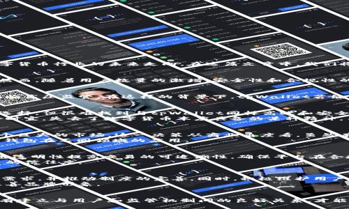 bianweitpWallet禁止中国用户：原因与影响深度解析/bianwei
tpWallet, 中国用户, 数字钱包/guanjianci

引言
近年来，数字钱包的崛起为金融交易带来了前所未有的便利。然而，tpWallet禁止中国用户的消息在行业内引发了广泛讨论。这一决定不仅涉及到用户的体验与权益，也关系到数字货币行业的未来走向。在这篇文章中，我们将深入分析tpWallet的禁令背后的原因、影响及未来展望，力求为读者提供一个全面的视角。

tpWallet简介
tpWallet作为一个新兴的数字钱包平台，凭借其便捷的操作方式和多样化的功能迅速吸引了全球用户。因此，它不仅用于存储和管理加密货币，还提供了便捷的支付和转账服务。然而，随着用户数量的激增，安全性和合规性的问题逐渐显露。

禁令的原因分析
禁令的出台往往有其深层次的原因。首先，tpWallet对中国用户的禁止，可以主要归结为合规性问题。近年来，中国政府对加密货币行业的监管愈发严格，许多数字货币相关活动面临高压监管。在这样的背景下，tpWallet若继续允许中国用户使用，将可能面临法律风险。此外，运营成本的增加和合规性审核的复杂性，使得许多国际平台对于中国市场的态度变得更加谨慎。

市场反应与用户影响
tpWallet禁止中国用户后，市场瞬间反应。对许多中国用户而言，这一禁令显然带来了不小的冲击。用户们不得不寻找新的数字钱包替代方案。虽然市场上还有其他数字钱包可供选择，但很难找到与tpWallet同样高效和安全的平台。
与此同时，这一禁令也引发了对市场公平性的讨论。许多用户认为，数字货币的本质是去中心化，交易和存储的自由不应受到地理限制。相比之下，tpWallet的决策则显得尤为不合时宜，失去了数字货币本应具备的某种精神。用户纷纷在社交媒体上表达不满，要求平台重新考虑其政策。

全球视野下的中国市场
中国市场在全球数字货币行业中占有举足轻重的地位。根据最新的研究报告，中国的加密货币用户数量庞大，生态系统发展迅速。tpWallet很清楚，禁止中国用户意味着失去了一个巨大的市场。这一决策从商业角度看，虽然有其理性成分，但从长远发展来看，却可能会埋下隐患。吸引全球用户，尤其是中国用户，对于平台建设国际品牌形象尤其重要。
未来，一些国际平台可能会重新评估市场策略，考虑如何在遵循法规的前提下，更好地融入包含中国用户在内的全球用户需求。或许，一些创新性的解决方案将应运而生，助力数字钱包在不同领域的应用。

技术与合规的平衡
在此背景下，tpWallet如何平衡技术创新与合规性，将是未来措施中的关键。许多观点认为，平台可以借鉴其他国家和地区的经验，通过技术创新提高监管合规性。例如，使用区块链透明性提高交易的可追溯性，确保平台在合规运营的同时，更好地服务用户。
另外，增强用户的安全意识，也是一个重要方向。tpWallet可考虑推出更加完善的用户教育项目，提高用户对数字资产的认知和风险的了解，这将有助于保护用户利益，并增强平台的信任度。

未来展望与潜在解决方案
展望未来，tpWallet将在保持合规的前提下，探索新的发展路径。首先，可以通过与监管机构的沟通，寻求合法化的解决方案。例如，推出特定的产品和服务，专注于合法合规的市场需求，并推动制度的完善。同时，积极维护用户的反馈机制，聆听市场的声音，无疑将有助于平台的长足发展。
此外，tpWallet还可以考虑推出代理制度，支持那些能够满足监管要求的中国本土企业，通过与其合作实现共赢。这种合作不仅能够减少法律风险，也有助于增强用户的信任感，改善品牌形象。

总结
在迅速变化的数字货币市场中，tpWallet禁止中国用户的消息引发了巨大的影响。面对合规性与市场机遇之间的冲突，平台需要采取更加灵活的策略，以适应不同市场的需求。唯有建立与用户和监管机制间的良好关系，才能在复杂的市场环境中立于不败之地。同时，从整体上看，数字货币行业的发展仍然充满希望。随着技术的不断演进和法规的日益完善，未来会有更多的机遇与挑战等待我们去探索。