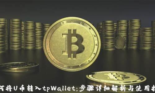
如何将U币转入tpWallet：步骤详细解析与使用技巧