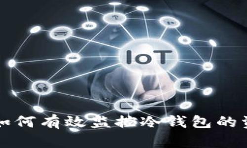 热钱包如何有效监控冷钱包的资金动态