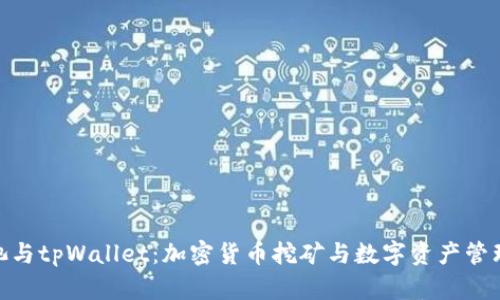 探索星火矿池与tpWallet：加密货币挖矿与数字资产管理的完美结合