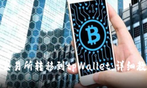 如何将资源从交易所转移到tpWallet：详细教程与注意事项