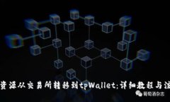 如何将资源从交易所转移到tpWallet：详细教程与注