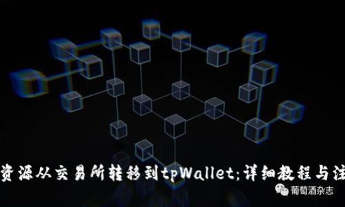 如何将资源从交易所转移到tpWallet：详细教程与注意事项