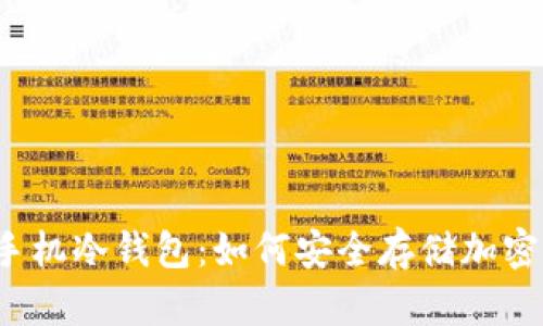 三星手机冷钱包：如何安全存储加密货币?