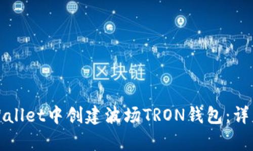 如何在tpWallet中创建波场TRON钱包：详细步骤指南
