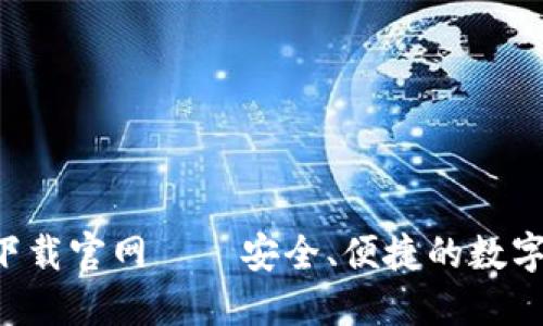 MTOKEN钱包下载官网——安全、便捷的数字资产管理工具