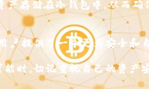 在讨论“Web3”与“冷钱包”的关系之前，有必要首先理解这两个概念的基本定义及其作用。Web3通常指的是一种去中心化的互联网体验，而冷钱包是一种用于存储数字资产（如加密货币）的离线钱包。接下来，让我们详细探讨这两个概念，并分析它们之间的关系。

什么是Web3？
Web3，或称为“Web 3.0”，是互联网发展的下一阶段，它强调去中心化、用户自主权以及基于区块链技术的应用。相较于Web1.0的静态页面和Web2.0的社交互动，Web3力求构建一个用户可以掌握自己数据及身份的网络空间。在Web3中，用户不仅是内容的消费主体，同时也是创造者和拥有者。

Web3的主要特征
Web3的核心特征包括去中心化、信任机制、智能合约、以及一个用户主权的经济模型。这种模型允许用户通过参与网络获得代币奖励，从而体现其对网络的价值贡献。智能合约作为Web3的重要组成部分，能够自动执行合约条款，减少信任成本，提升交易效率。

什么是冷钱包？
冷钱包，也被称为“离线钱包”，是用于安全存储数字资产的工具。与“热钱包”不同，冷钱包不直接连接互联网，因此，被认为是更安全的选择。比特币和以太坊等加密货币的持有者常用冷钱包来保护其资产免受黑客攻击或其它网络风险。

冷钱包的类型
冷钱包可以是硬件设备、纸质钱包或任何一种不联网的存储方案。例如，硬件钱包如Ledger和Trezor是非常受欢迎的选择，因为它们结合了安全性和易用性。纸质钱包则只需将公钥和私钥打印在纸上，安全地存储在物理空间内，不依赖于网络。

Web3与冷钱包的关系
在探讨Web3是否等同于冷钱包之前，首先要明确这两者各自的功能与目的。Web3主要集中在用户及其数据的去中心化管理，而冷钱包专注于对加密货币的安全存储。虽然这两者并不相同，但在某些情况下它们可以相互补充。

例如，Web3应用可能利用冷钱包作为用户存储数字资产的方式。用户在使用去中心化金融（DeFi）平台时，可能会需要使用冷钱包来安全地管理其加密资产，以避免在线环境下潜在的安全漏洞。同时，这种集成也可以提升用户对Web3生态系统的信任感。

为什么选择冷钱包
选择冷钱包是因为它提供了一种防范风险的有效手段。对于长线投资者而言，将大部分资产存储在冷钱包中显得尤为重要。即使在数字货币市场波动剧烈的情况下，冷钱包仍能确保用户的资产处于相对安全的状态。

如何使用冷钱包
使用冷钱包的步骤相对简单。首先，用户需要选择合适的冷钱包类型，并按照说明进行设置。若是硬件钱包，通常需要连接到计算机进行初始化。如果是纸质钱包，则需要将生成的密钥安全打印并存放于安全地方。一旦设置完成，用户可开始将其数字资产转移至冷钱包。

Web3的发展及其对冷钱包的影响
随着Web3的发展，许多新的去中心化应用（DApps）不断涌现，冷钱包的使用场景也在增加。这意味着越来越多用户需要考虑将数字资产存储在冷钱包中，从而确保资产的安全性。此外，Web3生态系统中的项目如非同质化代币（NFT）和去中心化金融（DeFi）的流行，进一步推动了冷钱包的需求。

总结
综上所述，Web3并不是冷钱包，但两者在数字资产管理方面具有密切的关联。Web3的去中心化理念与冷钱包的安全特性相结合，为用户提供了一个更为安全和自主的数字资产管理体验。对于希望在Web3环境中安全地管理其加密资产的用户，冷钱包无疑是一个优秀的选择。

通过以上的分析，用户可以更清晰地理解Web3和冷钱包之间的关系，从而采取适合自己的数字资产管理策略。在探索Web3的无限可能时，切记重视自己的资产安全，冷钱包将是您可靠的后盾。